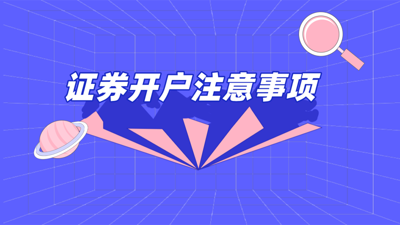 证券开户新趋势：便捷与安全并重